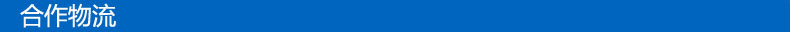 合作物流
