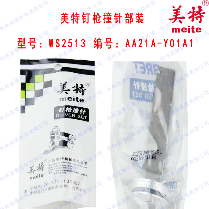 美特WS2513浪钉枪配件 撞针  缓冲垫 弹夹等