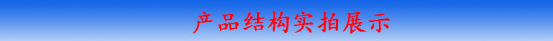 產(chǎn)品結(jié)構(gòu)展示
