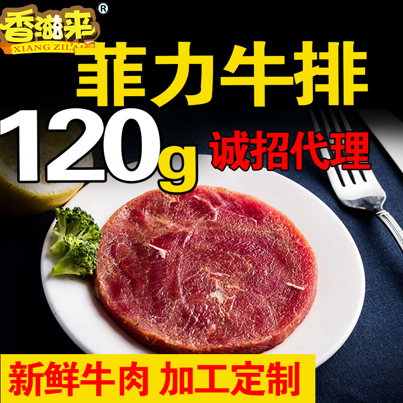 【香滋来】菲力牛排120g 新鲜牛肉 加工定制 诚招代理