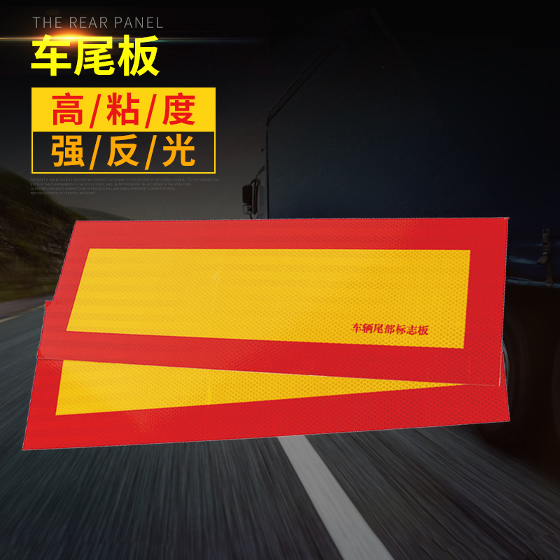 厂家批发车尾反光板车辆尾部标志板直纹汽车标志牌反光条