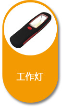 工作灯
