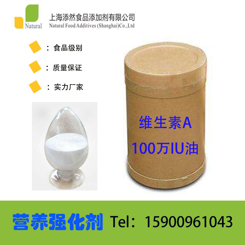 维生素A （100万IU油）食品级营养强化剂维生素