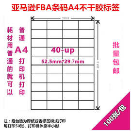 亚马逊FBA条码纸 A4光面不干胶标签纸40格 52.5x29.7mm 100张一包