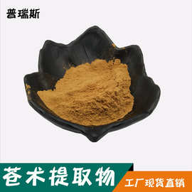 苍术提取物原料30:1  植物提取物  现货现货 苍术提取物