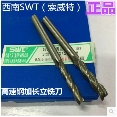 [西南HSS高速钢直柄立铣刀3刃 /4刃同价 2刃直柄键槽铣刀6/8/10/12]
