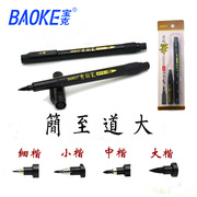宝克1+1秀丽笔可加墨水软笔书法笔科学笔勾线笔软头大楷中楷小楷