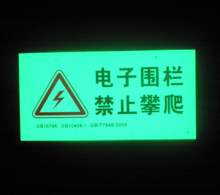 底发光夜光膜电子围栏指示牌 PVC电子围栏标牌 标牌配件定做厂家