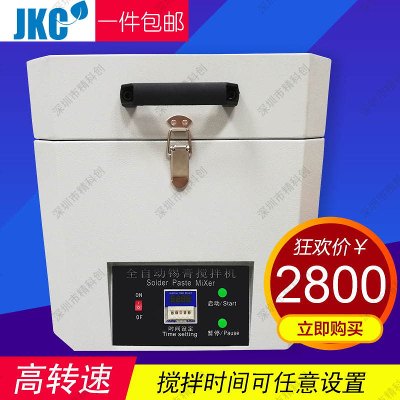 JB-90A锡膏搅拌机,全自动SMT锡膏搅拌机电动搅拌机厂家直销搅伴机