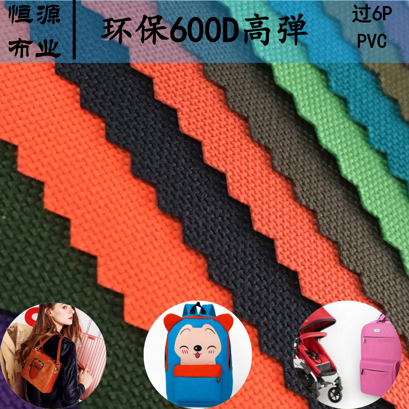 厂家现货EN71低毒600D高弹PVC6*6无白皱底手袋箱包书包面料