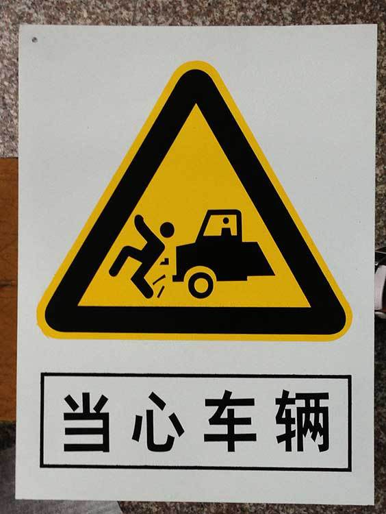 当心车辆标志牌警示牌 搪瓷标牌塑料PVC标牌铁铝标识牌厂家定做