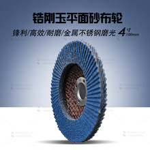 锆刚玉百页轮平面砂布轮100x16进口百叶轮 百叶片 百页片 磨光片
