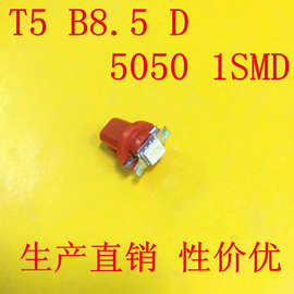 t5 b8 5 1smd 汽车LED 仪表灯 中控灯摩托车配件 B8.5 D