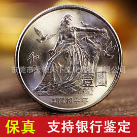 1986国际和平年纪念币 面值1元硬币纪念币 和平年 全新银行真品