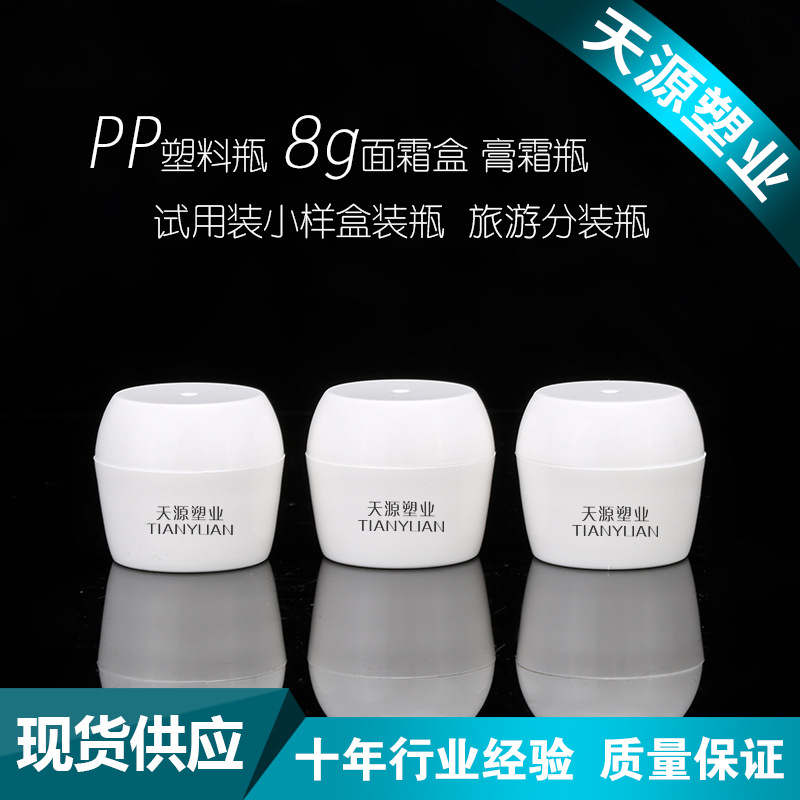 8g克PP面霜盒膏霜瓶试用装小样盒瓶化妆品包装分装盒瓶天源塑业