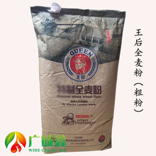 王后全麦粉 25KG 全麦面包软欧面粉 加拿大小麦制造 烘焙原料