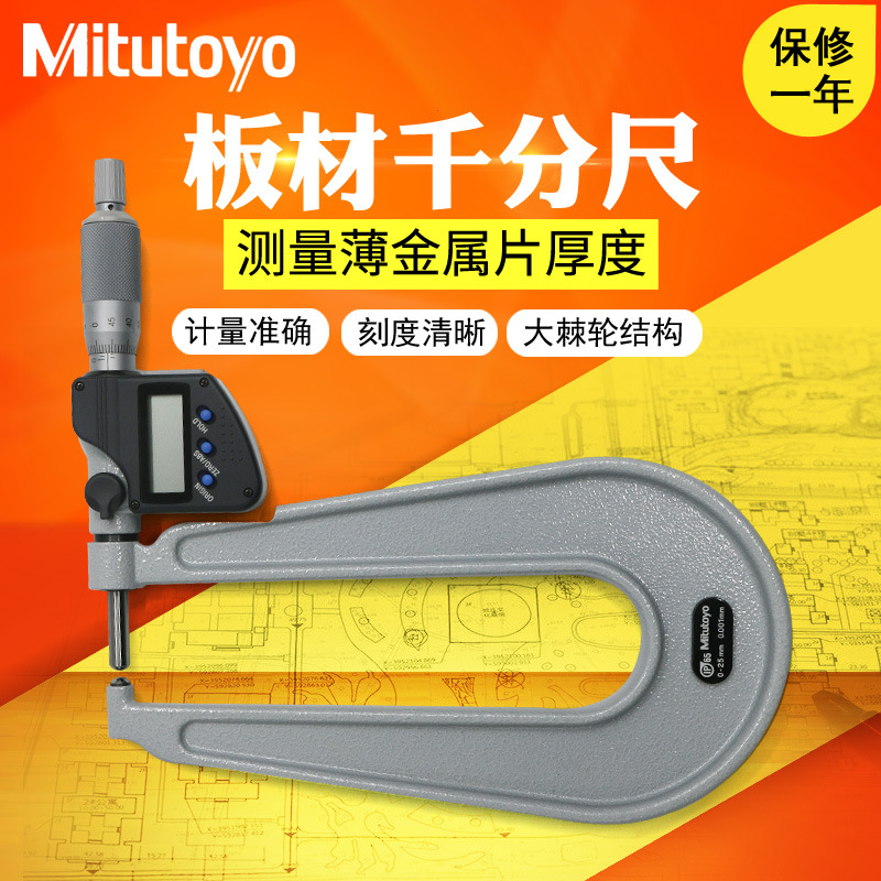 日本三丰0-25mm数显板材千分尺389-251 271 514 板厚千分尺0.001