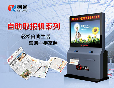 自助取报机地铁自助售报出报纸杂志机户外广告免费报纸报刊杂志机|ms