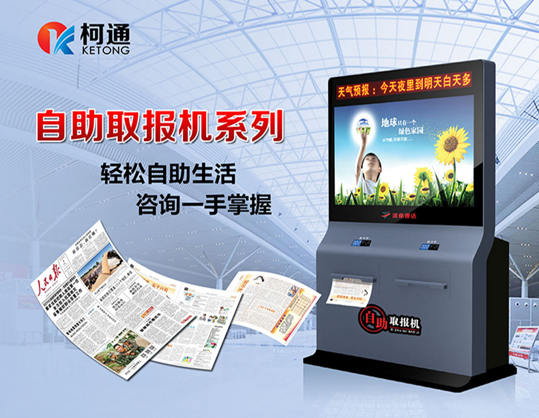 自助取报机地铁自助售报出报纸杂志机户外广告免费报纸报刊杂志机|ms
