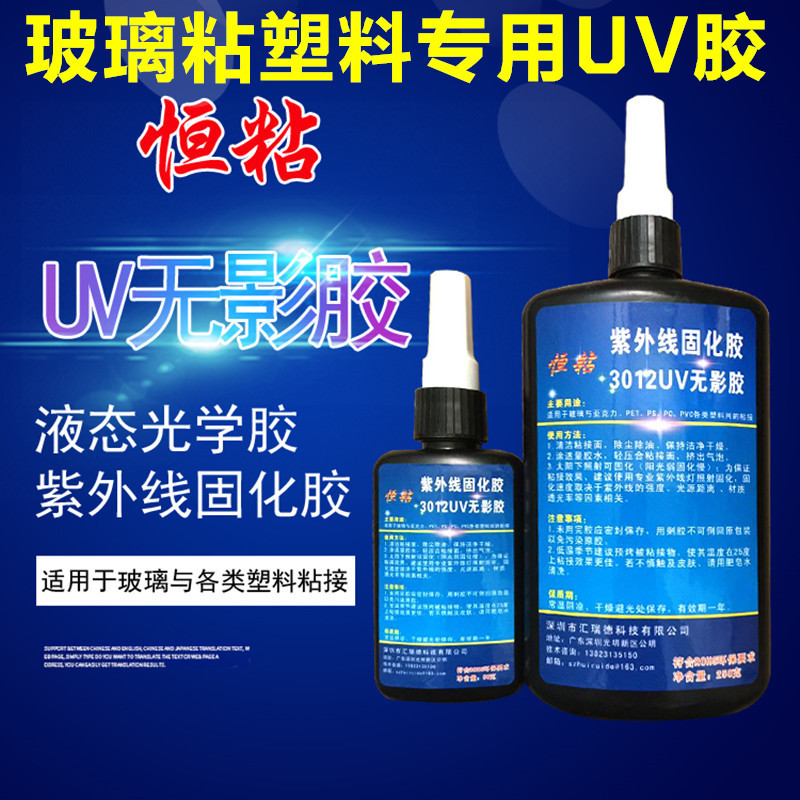 批发恒粘HZ3012UV无影胶玻璃金属粘亚克力PC/PS/PVC/ABS胶250克