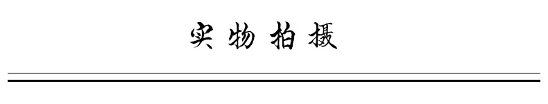 实物拍摄