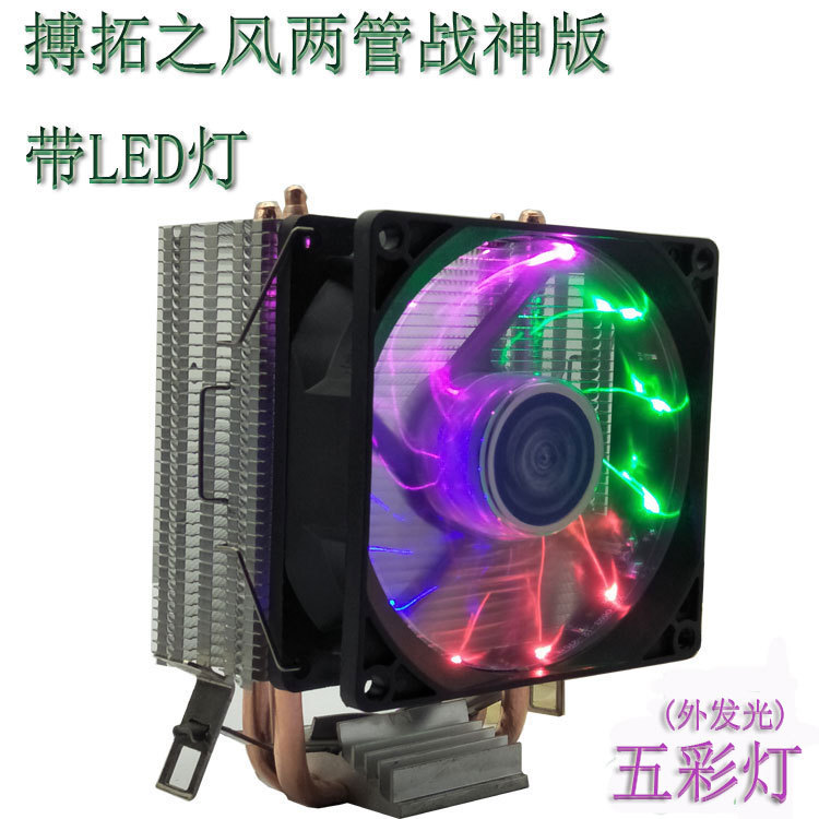 厂家批发带彩灯电脑CPU散热器CPU风扇