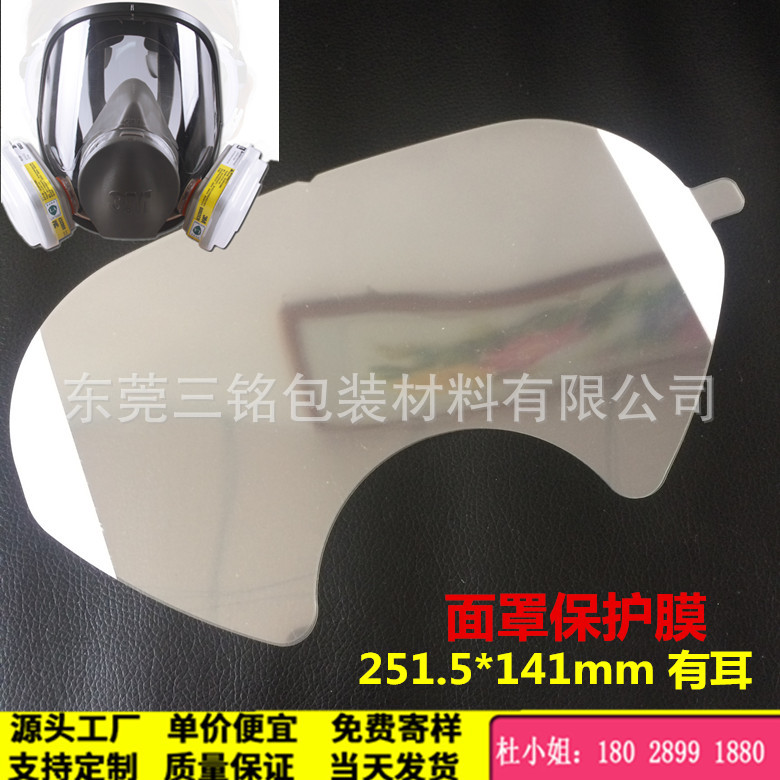 251.5*141mm 視窗保護膜面罩貼膜 防護效果好pet透明保護膜