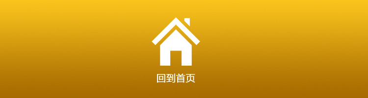 回到首页