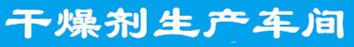 仓库干燥剂