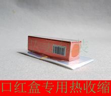 PVC口红盒一头通塑封膜唇膏管纸盒热缩吹风机可用交货快