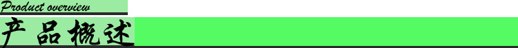 产品概述