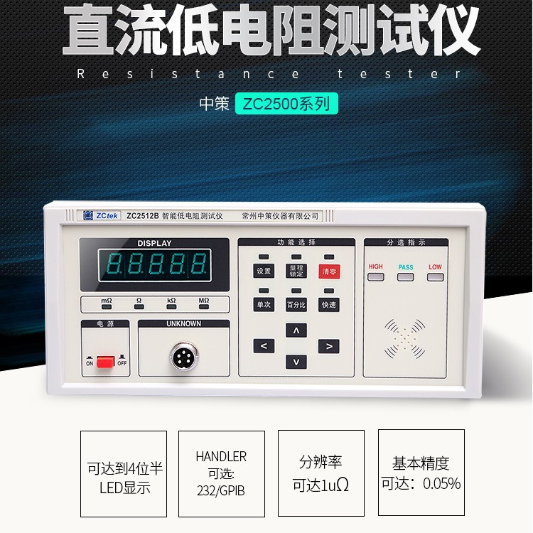 中策ZC2512B直流低电阻测试仪(精度:0.1% 测量范围:1uΩ~20kΩ)