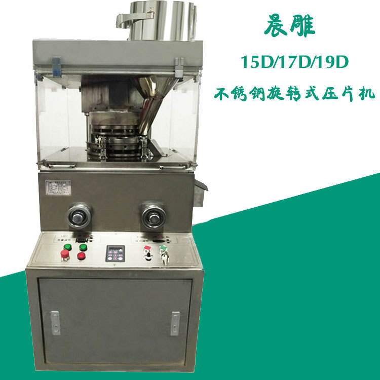 15D不銹鋼壓片機(jī)
