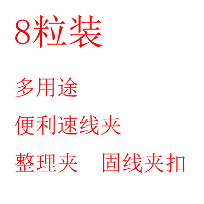 8粒/1粒裝 多用途便利束線夾 耳線排線夾 整理夾 固線夾扣