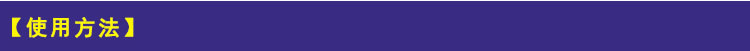 使用方法