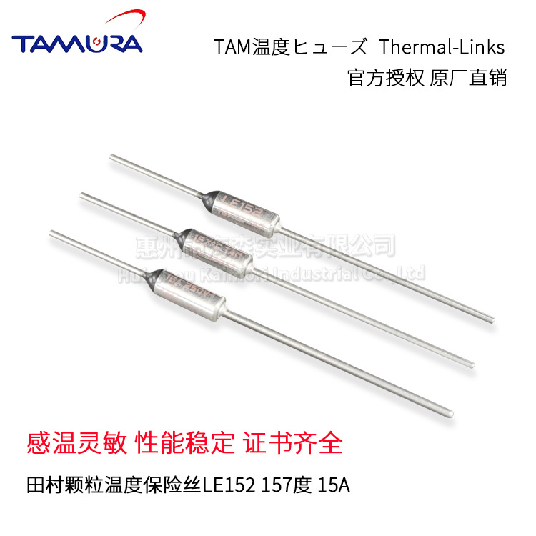 供应TAMURA田村温度保险丝15a日规家用金属保险丝157度250vLE152