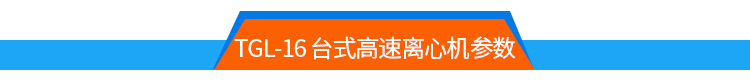 TGL-16高速离心机
