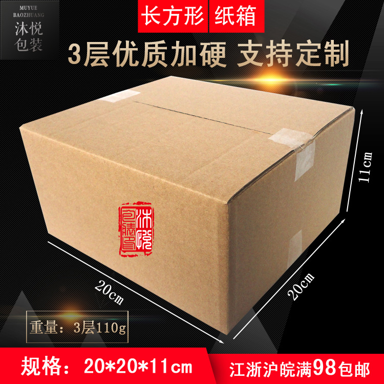 20*20*11三层加硬加固正方形纸箱邮政纸箱钱包首饰面膜包装纸盒