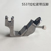 S537 Loose tight band pressure foot computer flat car pull strap and flat car, flat car, rubber band pressure feet sewing accessories