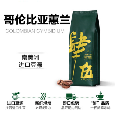 哥伦比亚慧兰全水洗精品咖啡豆现烘焙可磨咖啡粉可OEM贴牌加工|ms