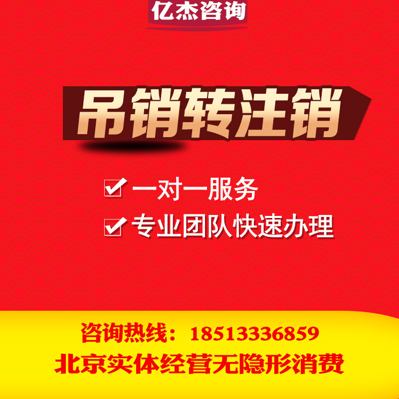 北京企业公司注销营业执照转让代理记账工商注销国税地税注销银行