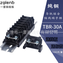 厂家直销 TBR-30A 铜件 PC阻燃聚碳 导轨组合式接线端子排