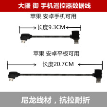 DJI/大疆 御 Mavic AIR Pro 2遥控器手机连接数据线苹果 安卓适用