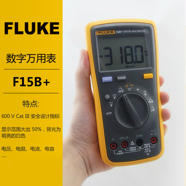 数字万用表F15B+/F17B+/F18B+美国Fluke福禄克