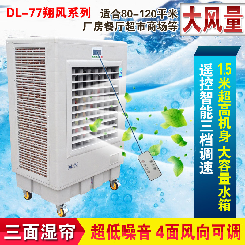 空调扇大面积车间大功率工业冷风机翔大风量水冷移动空调扇DL-77