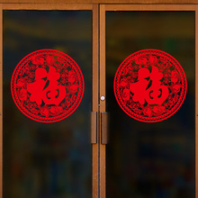 新年福字贴剪纸窗花贴纸过年门贴窗户玻璃橱窗可移除自粘贴画装饰