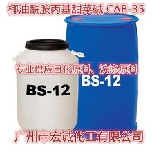 甜菜碱CAB-35 BS-12甜菜碱 椰油酰胺丙基甜菜碱 洗涤原料 增稠剂