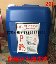 船用泡沫液灭火剂 蛋白泡沫液消防水 桶装20L船用氟蛋白泡沫液