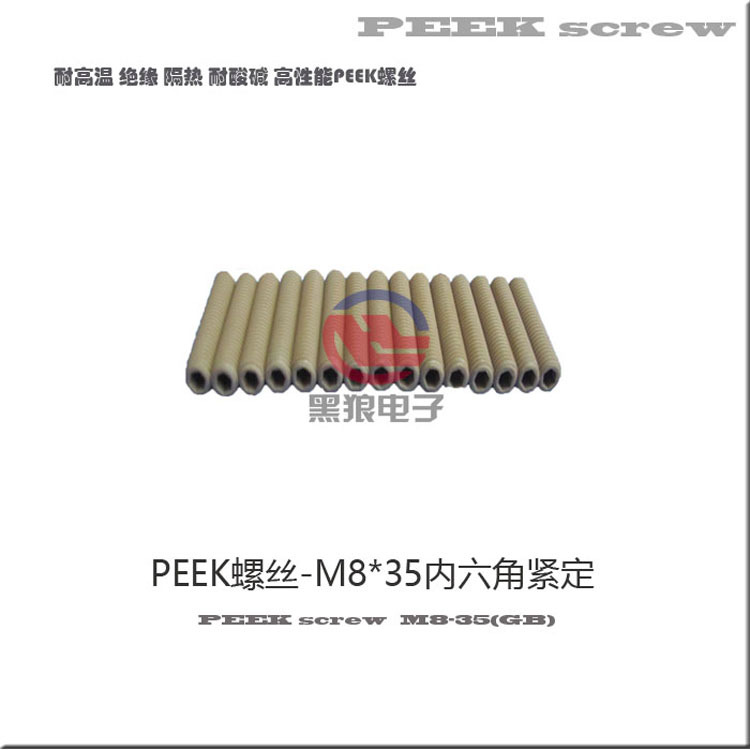 M8*35紧定PEEK螺丝 PEEK螺丝紧定 优质peek紧定螺丝