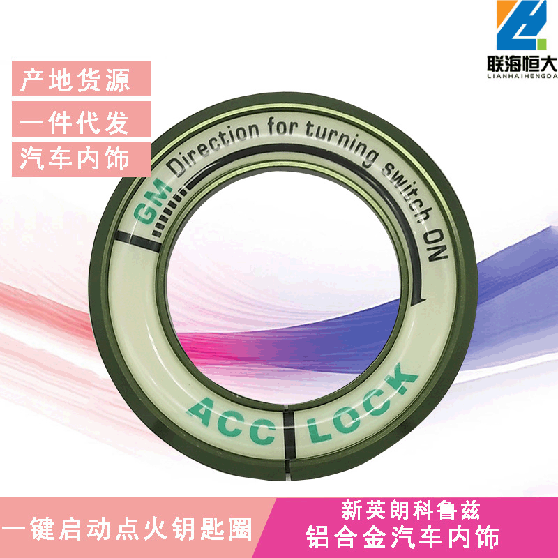 厂家直销新英朗科鲁兹点火钥匙圈 汽车一键启动装饰环网店代理